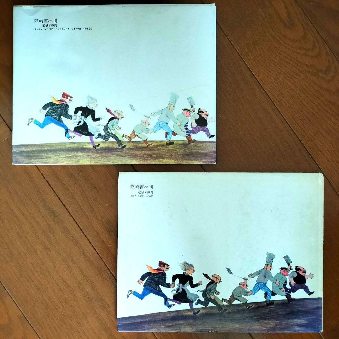 ちょうだい! レイモンド・ブリッグズ 絶版 絵本 渡宏道 小林忠夫 2冊 セット