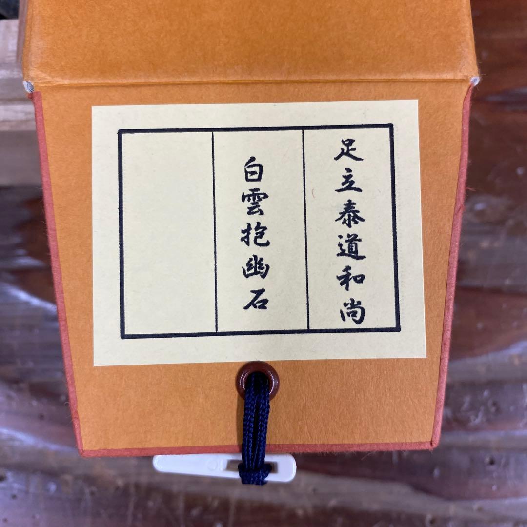 美品 掛け軸 瑞龍山雲澤禅寺 足立泰道作「白雲抱幽石」共箱 禅語 茶掛け
