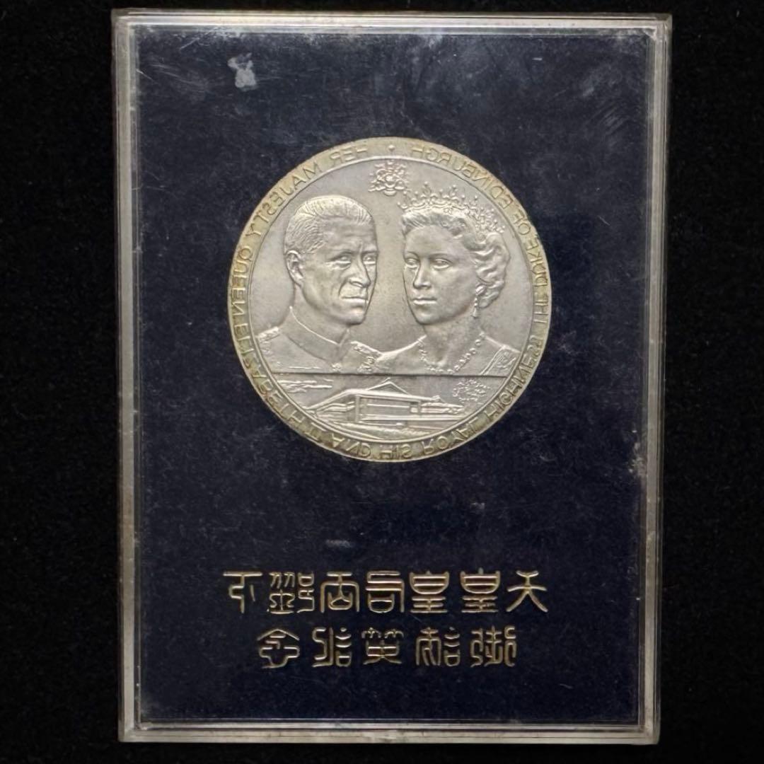 招*@様 1971年 天皇皇后両陛下御訪英記念 日英親善記念 メダル 訪問記念