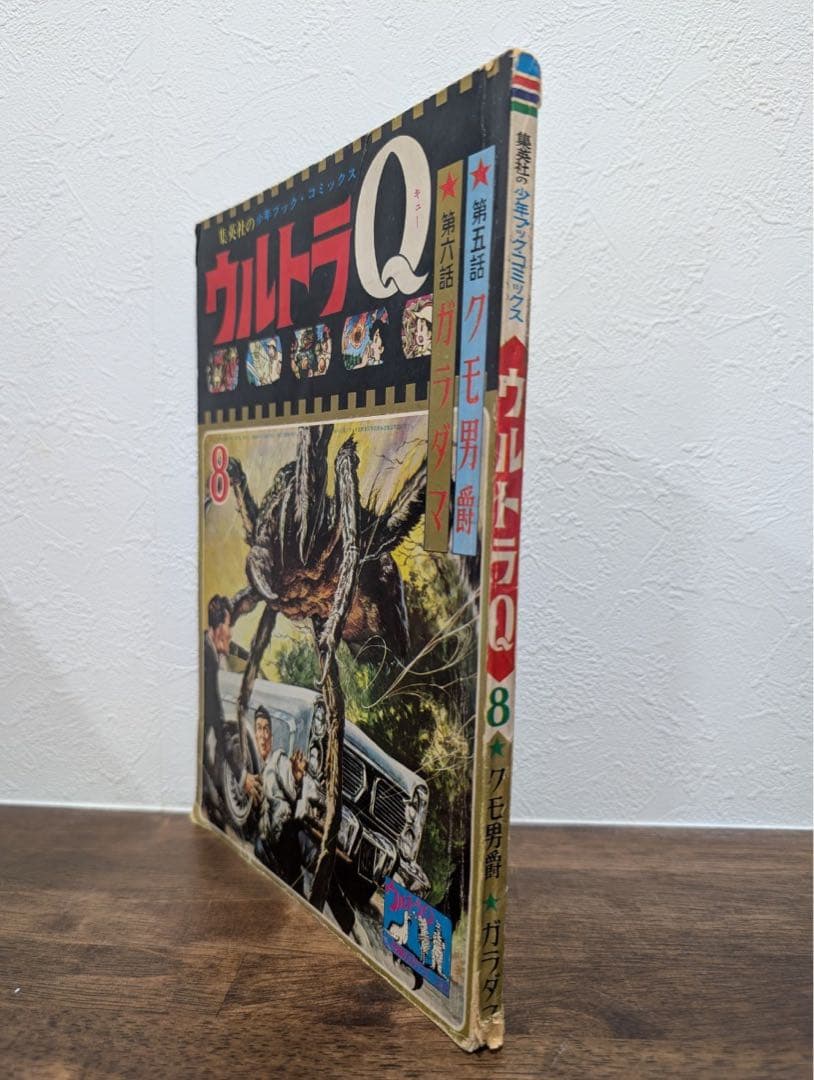 希少本　ウルトラQ クモ男爵/ガラダマ