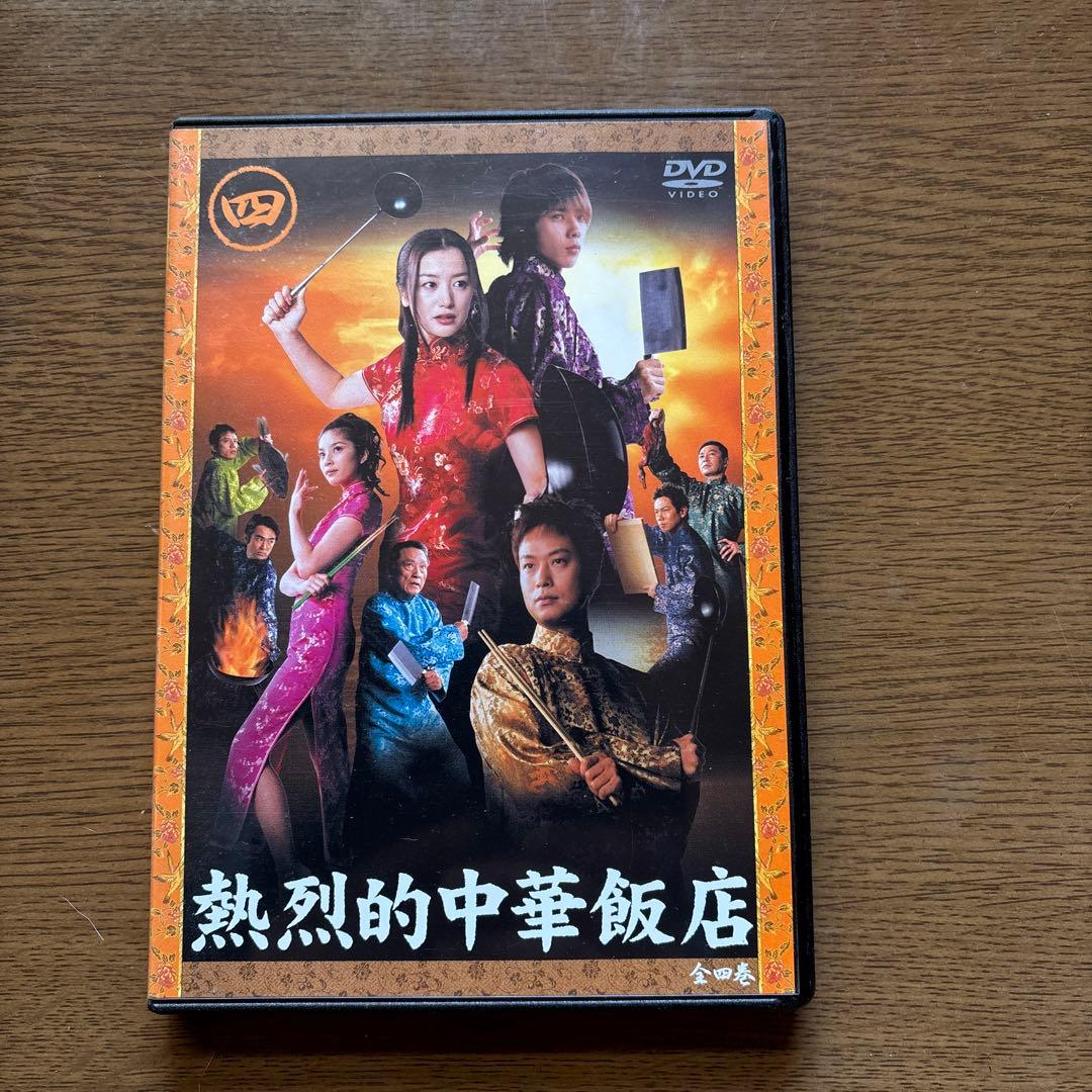 熱烈的中華飯店 DVD-BOX〈4枚組〉
