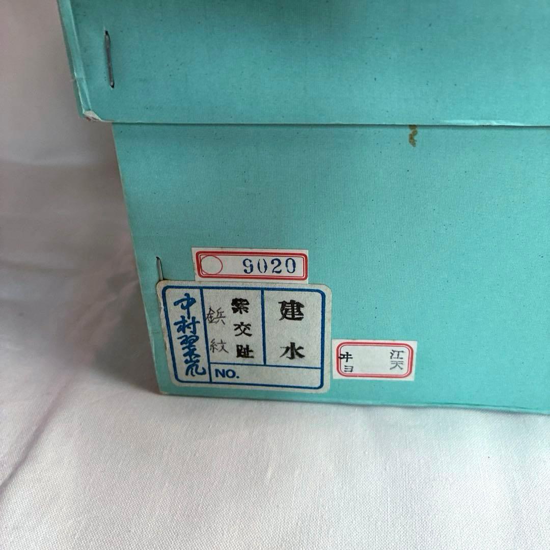 美品✨【茶道具】紫交趾　鋲紋　建水✨中村翠嵐✨ 御物袋【紫縮緬】共箱　外箱　歴栞