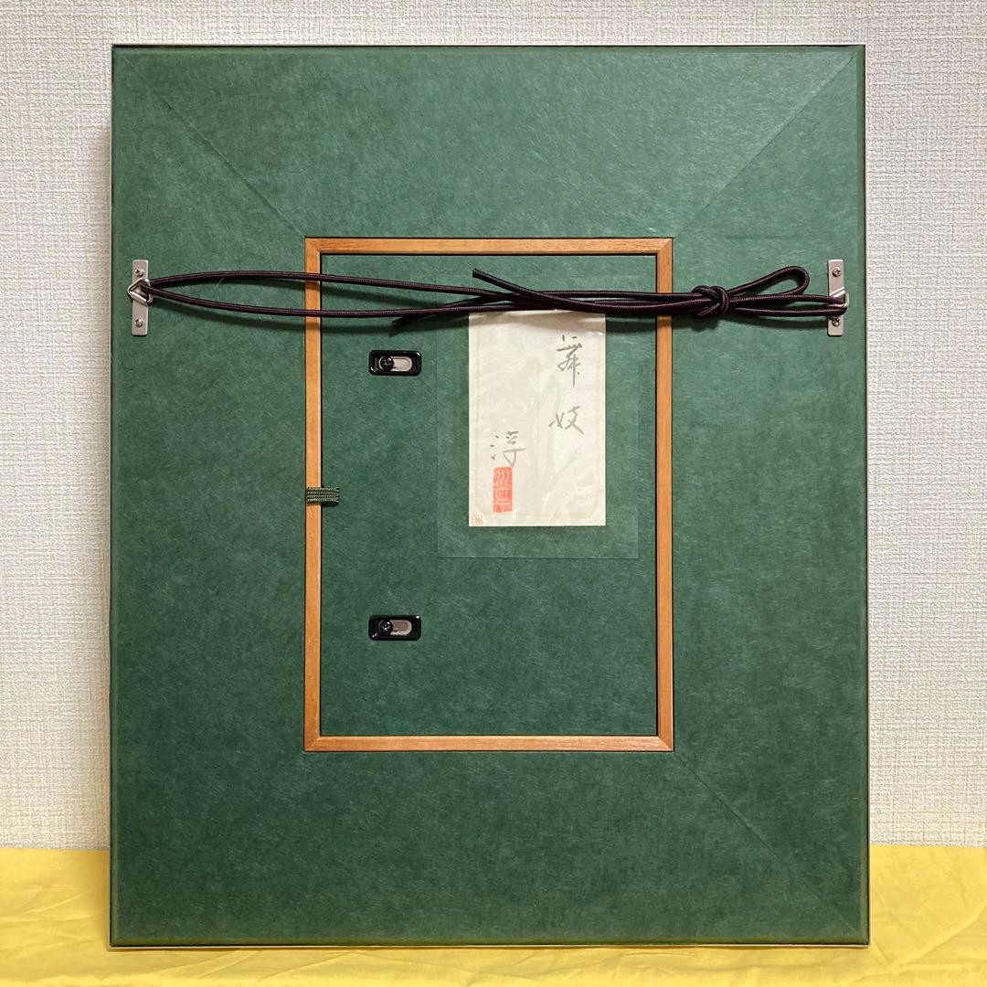 【真作保証】中尾淳「舞妓」日本画 直筆サイン 落款 共シール有り 美人画