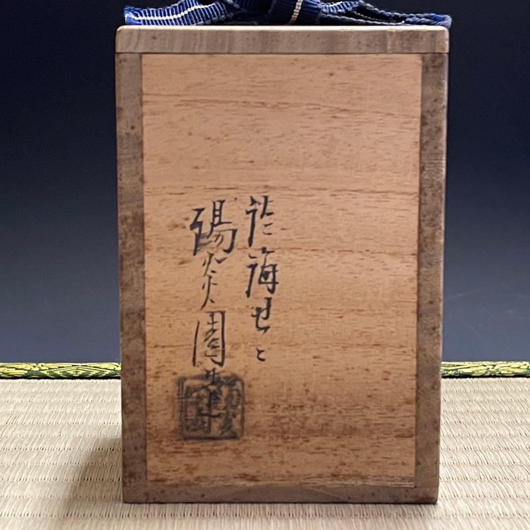 膳所焼 陽炎園 玉柏手 茶入 茶道具 骨董品 301