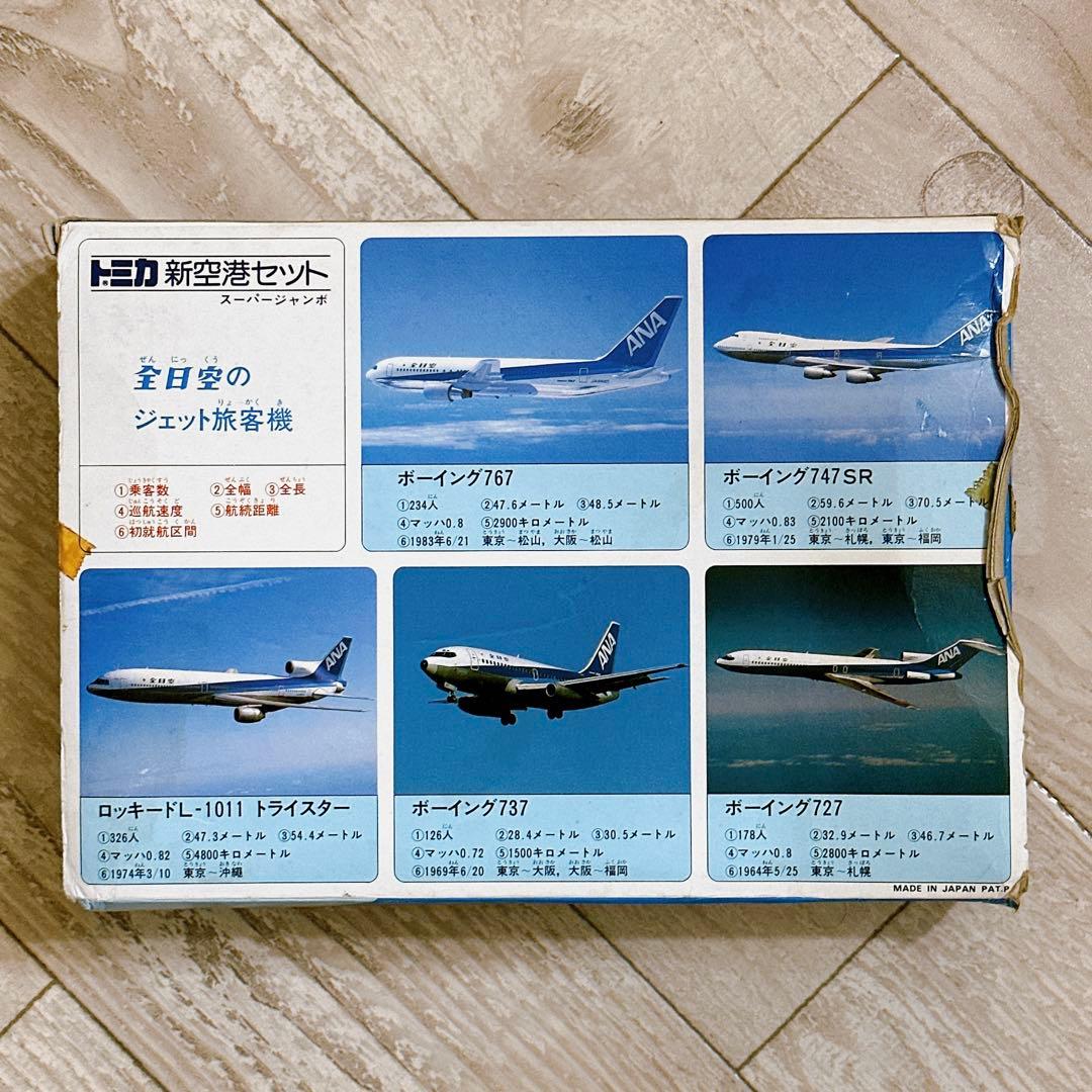 【激レア】トミカ 新空港セット スーパージャンボ 全日空 TOMY★当時物