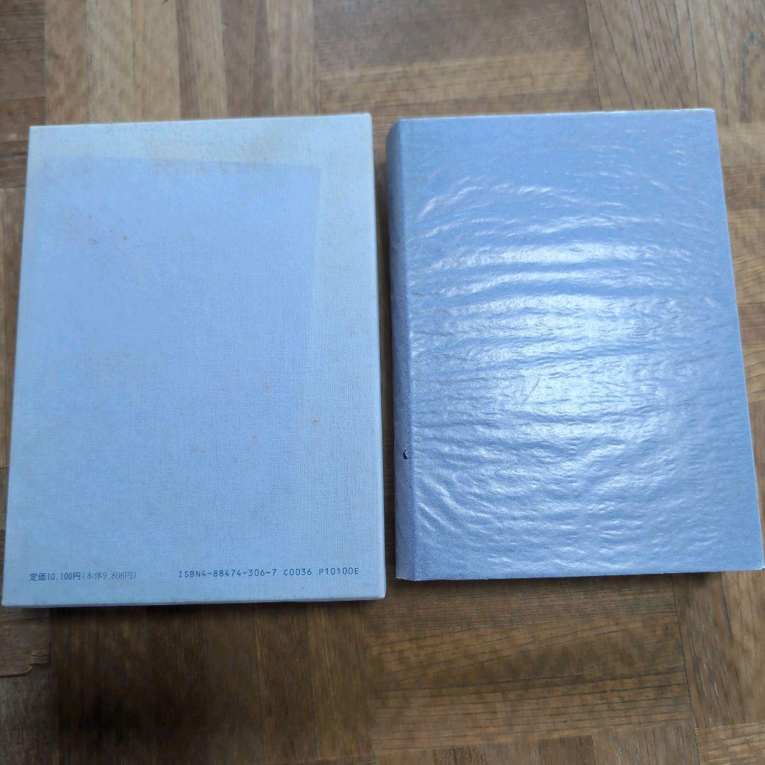 サイン本【楽する人 無能唱元 著】1992年初版 竹井出版　検）中村天風 レア本