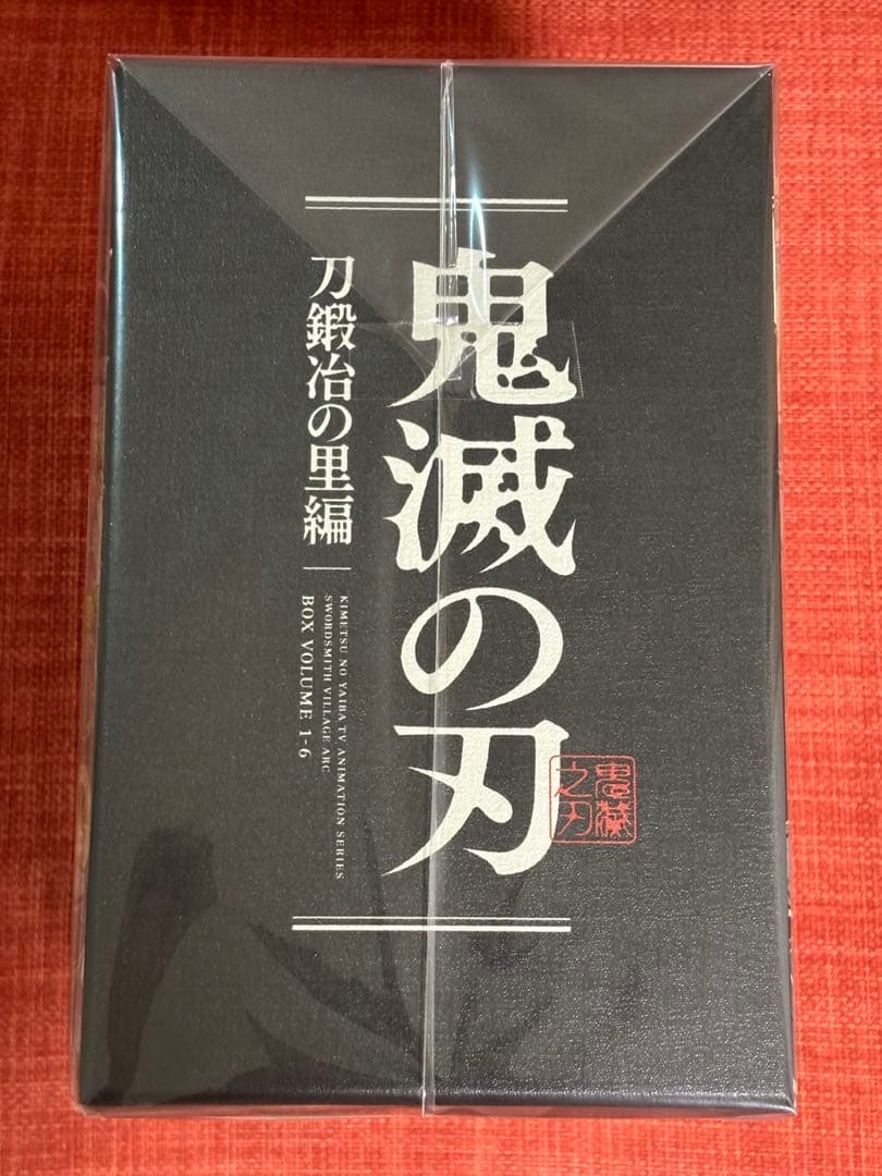 鬼滅の刃 刀鍛冶の里編 全巻セット DVD 完全生産限定版 収納ボックス付き
