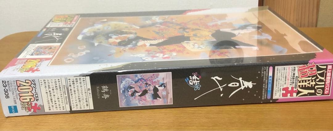 未開封 パズルの超達人 春代 鶴寿/かくじゅ 2016ピース 50x75cm