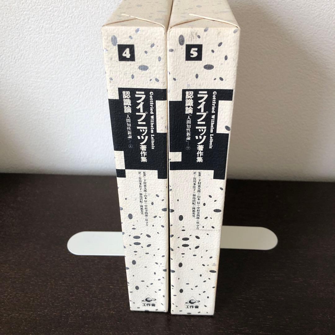ライプニッツ著作集4、5 認識論　人間知性新論　上・下