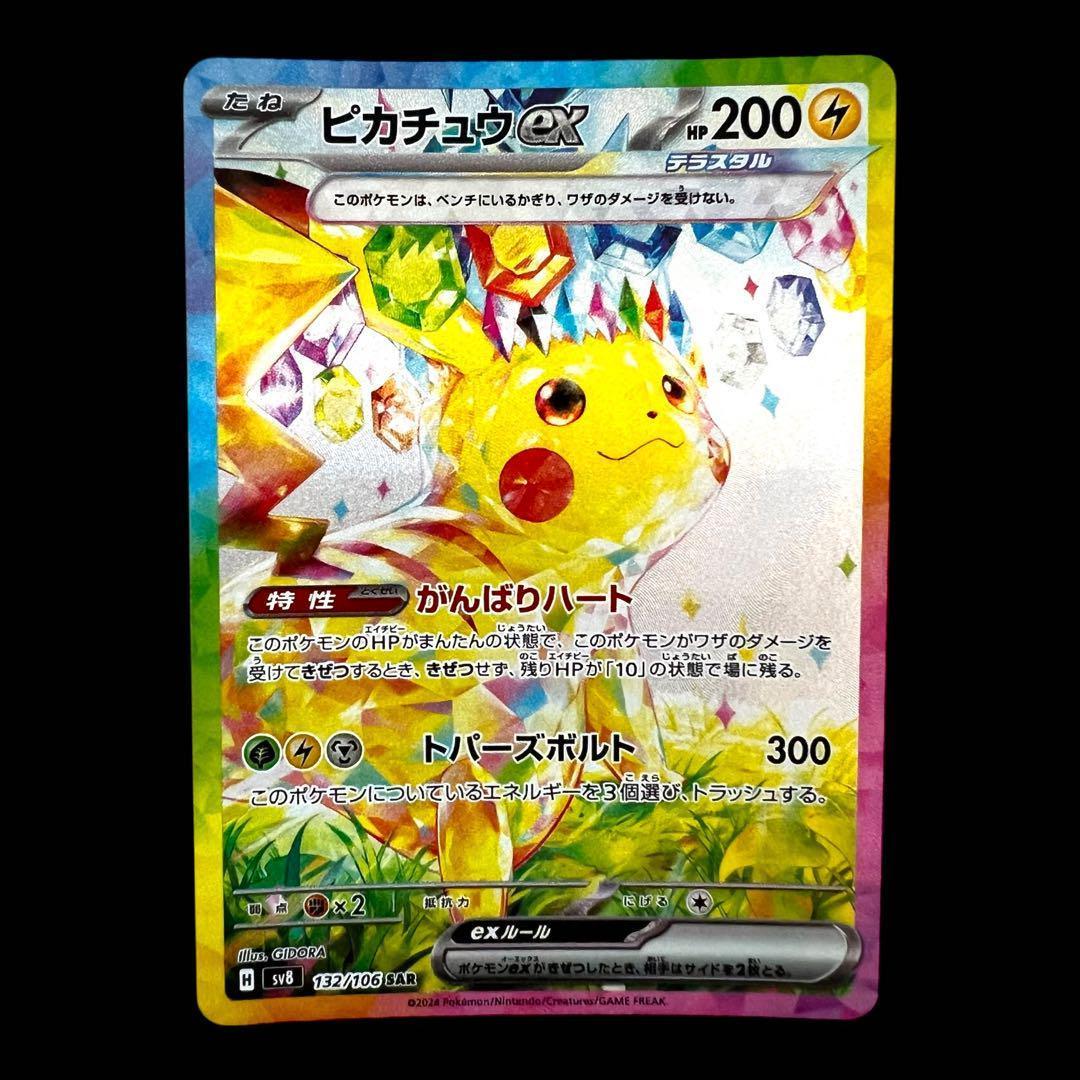 ポケモンカードゲーム【ピカチュウex】132/106 SAR
