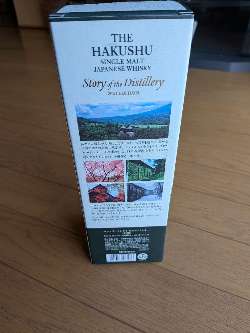 白州　ストーリーオブザディスティラリー2025 エディション　未開封