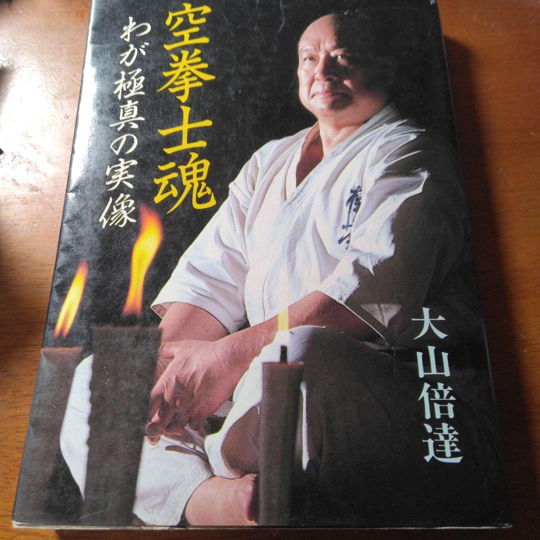 空拳土魂 わが極真の実像 サイン入り　大山倍達　お亡くなりになられたため入手困難