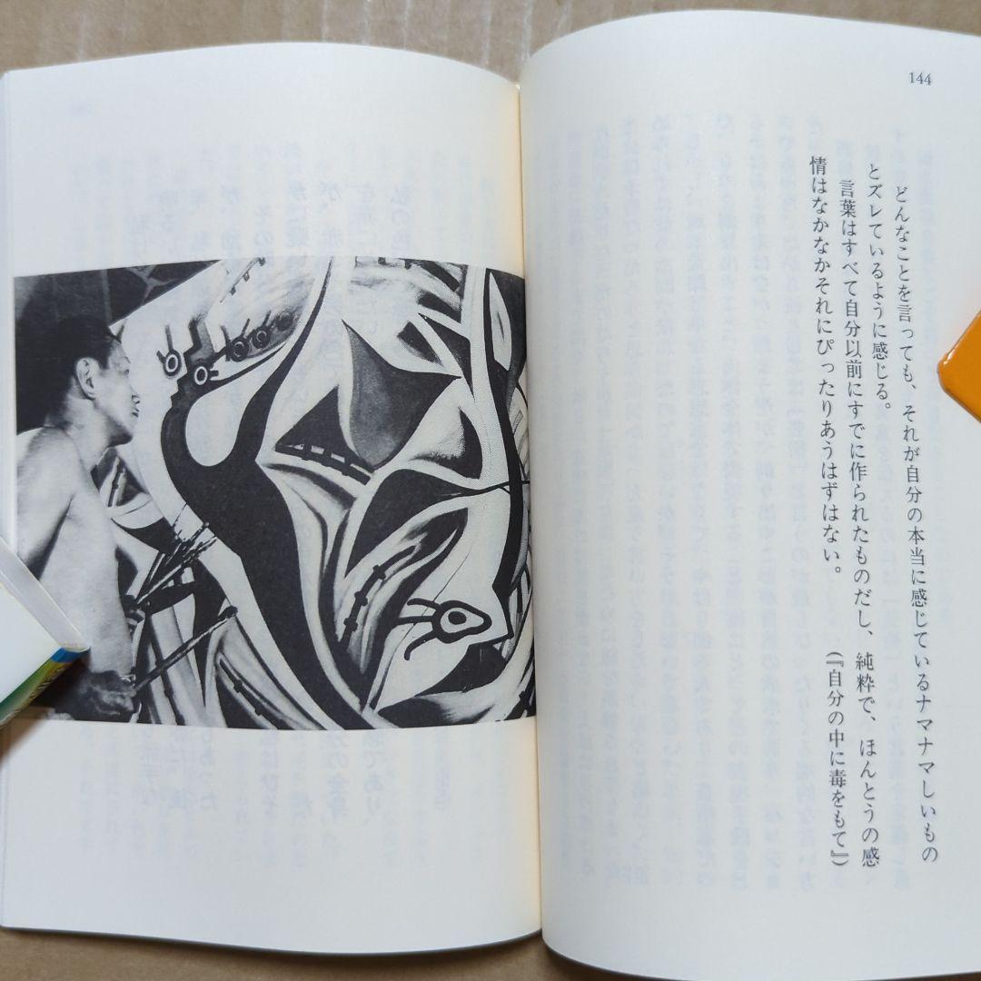 芸術は爆発だ! 岡本太郎痛快語録　いじめ登校拒否　誤解される人の姿は美しい