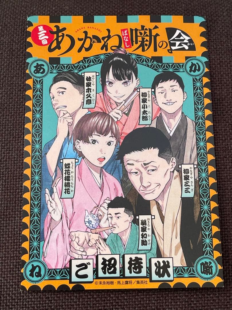 あかね噺 第三回あかね噺の会 招待状 ポストカード
