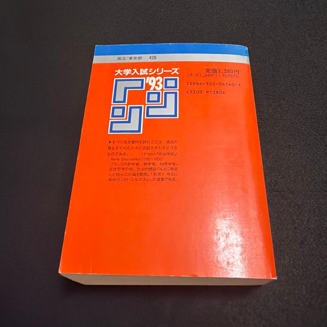 東京大学　東大　理科　理系　1993年版　赤本