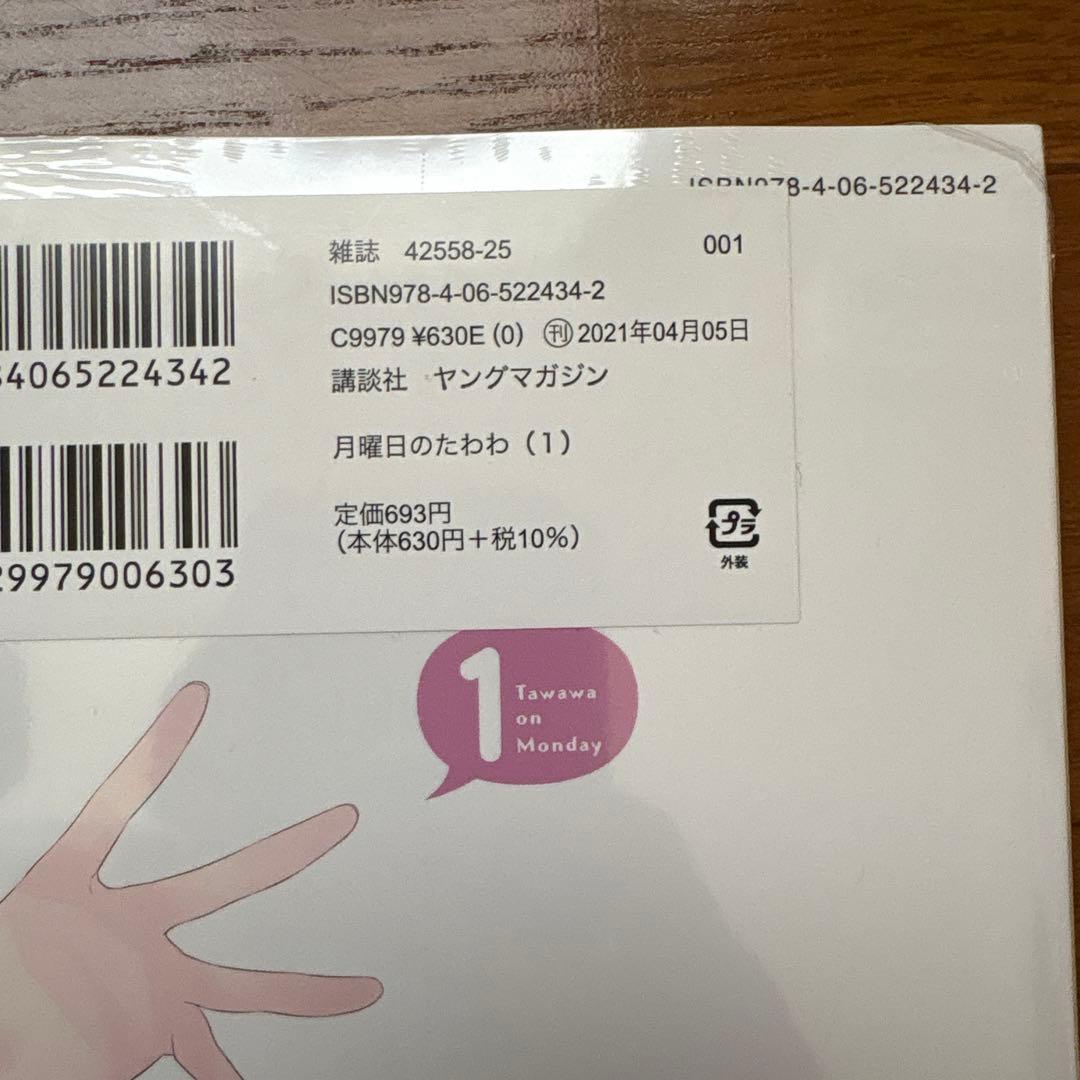 月曜日のたわわ 1〜13巻　全巻初版未開封