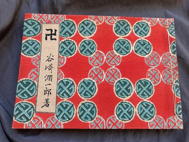 卍まんじ 昭和6年 改造社 初版 谷崎潤一郎 造本中川修造　検）永井荷風川端康成