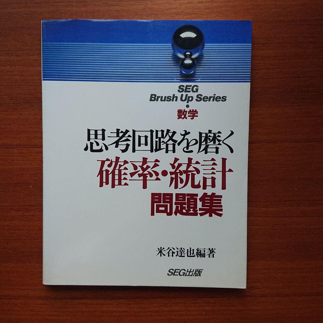 #東大#SEG　BrushUp Series数学思考回路を磨く数学1他全５冊