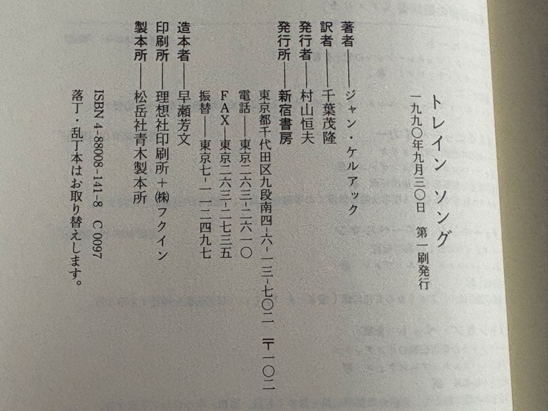 【初版】トレインソング　ジャン・ケルアック　千葉茂隆＝訳　新宿書房