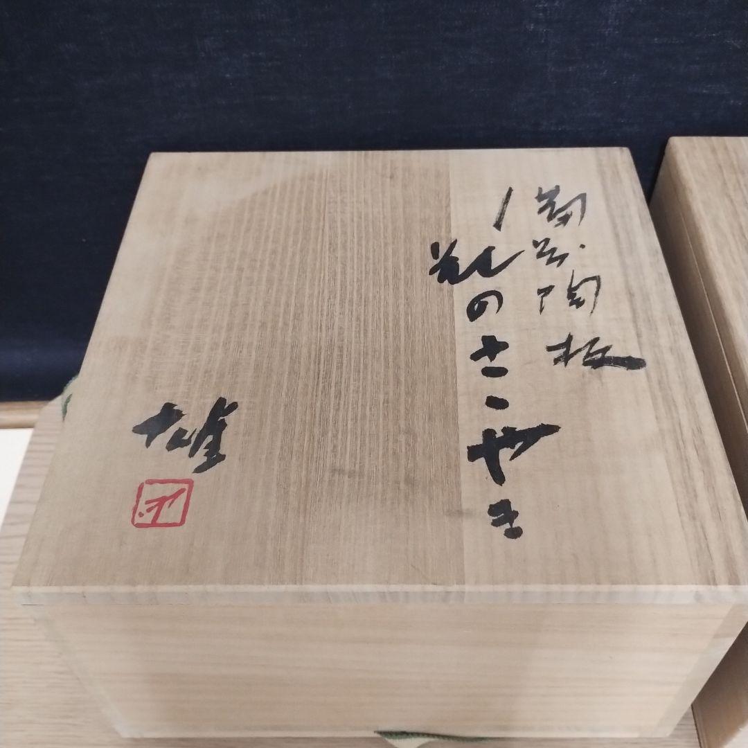 備前焼 藤原雄 陶板 花のささやき ３点セット 金属プレート付き