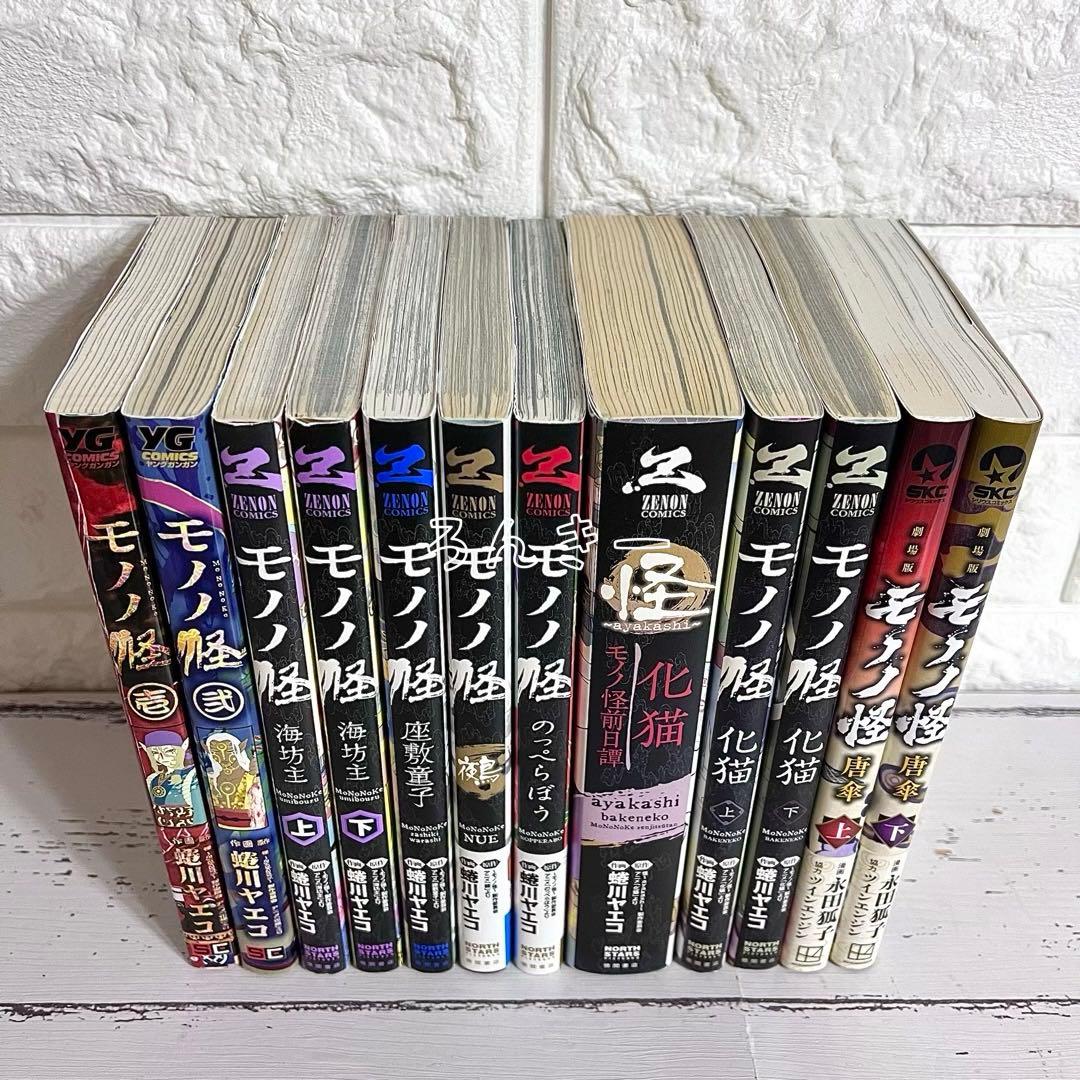モノノ怪 海坊主 座敷童子 鵺 のっぺらぼう 化猫 前日譚 唐傘12冊全巻セット
