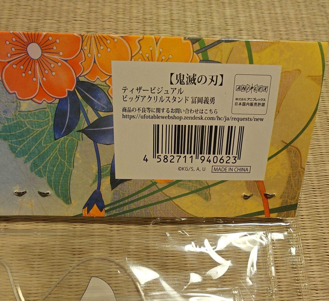 鬼滅の刃　冨岡義勇　ティザービジュアルビッグアクリルスタンド