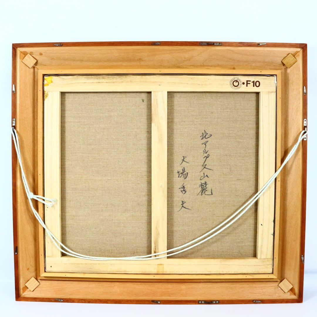 【真作】 大場秀夫 北アルプス山麓 油絵 証明書付 美術年鑑評価 31万 10号