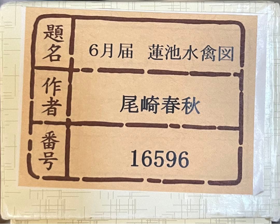 【新品未使用】尾崎春秋　6月届　蓮池水禽図　掛け軸