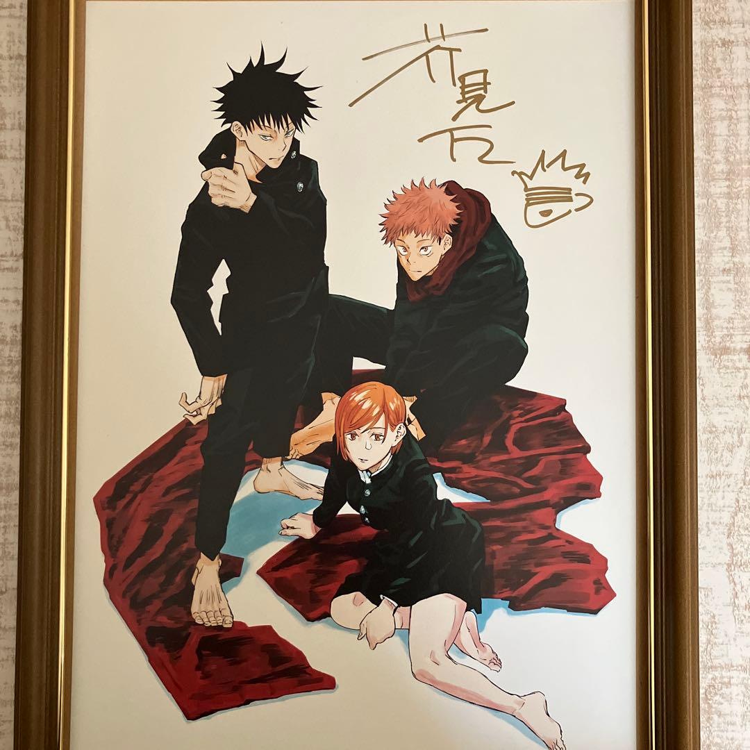 呪術廻戦直筆サイン入り複製原画　芥見下々　週刊少年ジャンププレゼント当選品