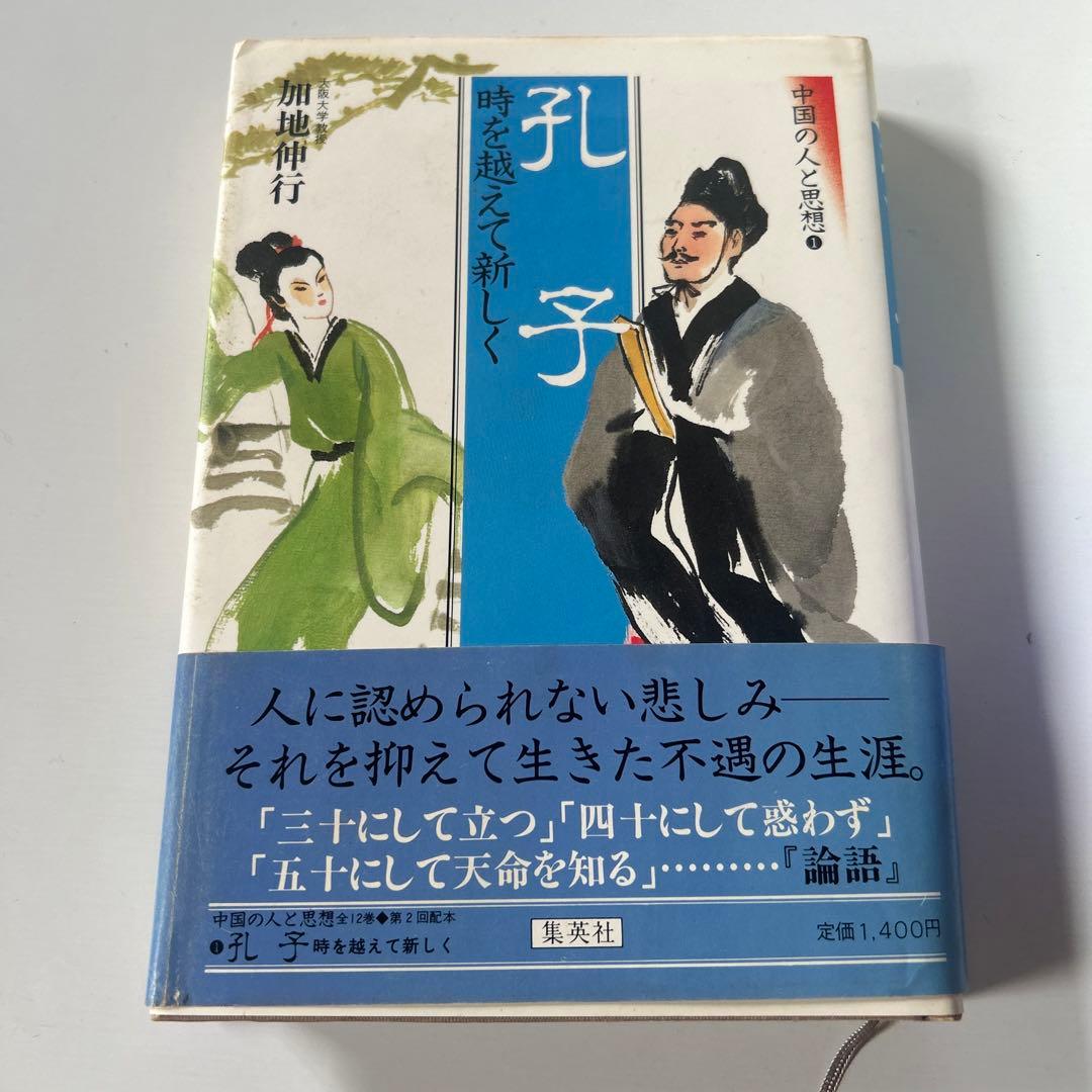中国の人と思想　10冊セット　孔子　孟子　荘子　王安石　朱子　司馬遷　魯迅