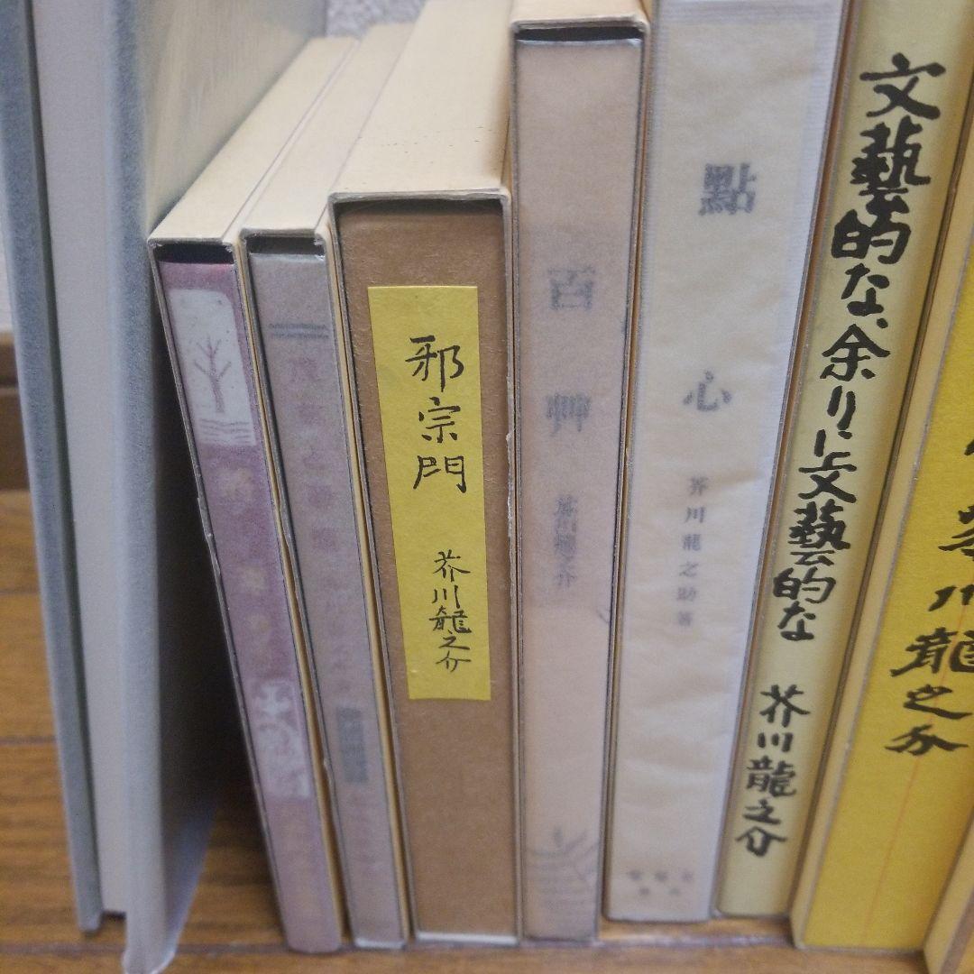 芥川龍之介　名著復刻版　日本近代文学館　いろいろ