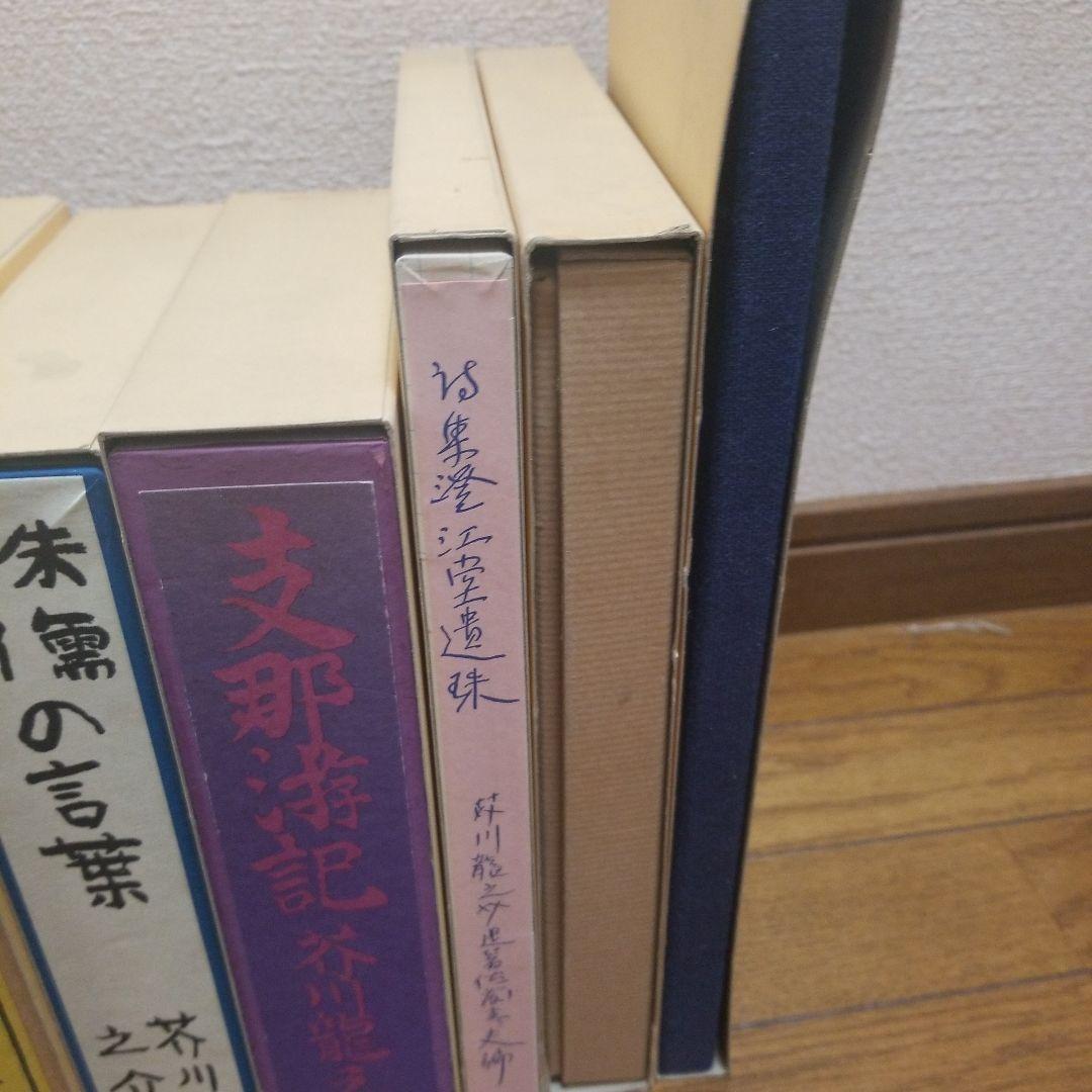 芥川龍之介　名著復刻版　日本近代文学館　いろいろ