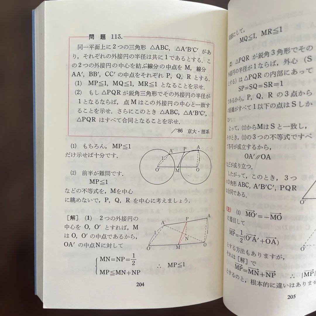 山本の幾何図形小事典 数学超特急シリーズ 6 山本矩一郎
