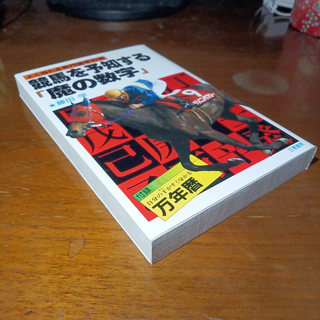 競馬を予知する「魔の数字」