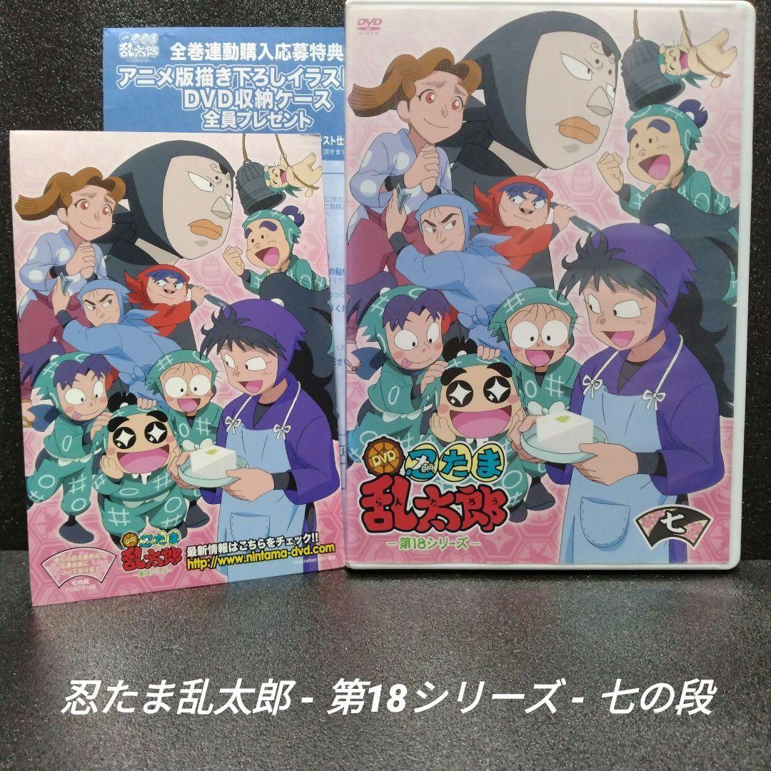 [DVD][希少]忍たま乱太郎 第18シリーズ 七の段
