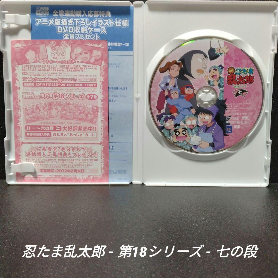 [DVD][希少]忍たま乱太郎 第18シリーズ 七の段