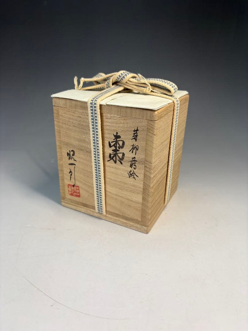 【中古品】田崎昭一郎造　芽柳蒔絵棗（共箱）