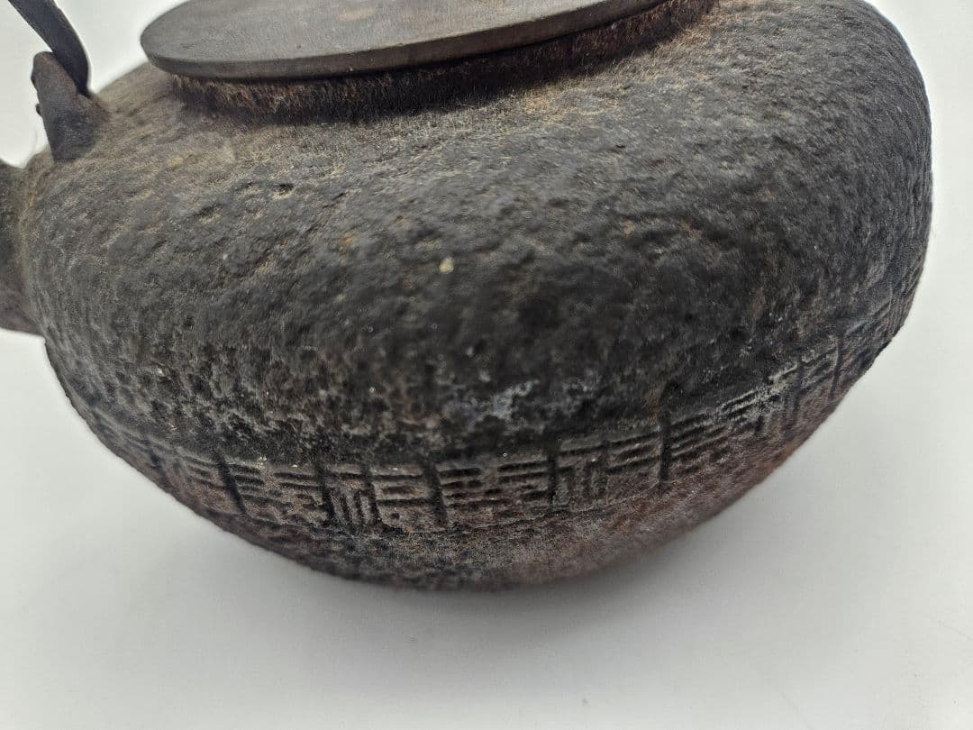 龍文堂 福壽紋荒肌姥口鉄瓶 茶道具 急須薬缶 湯沸 古美術品