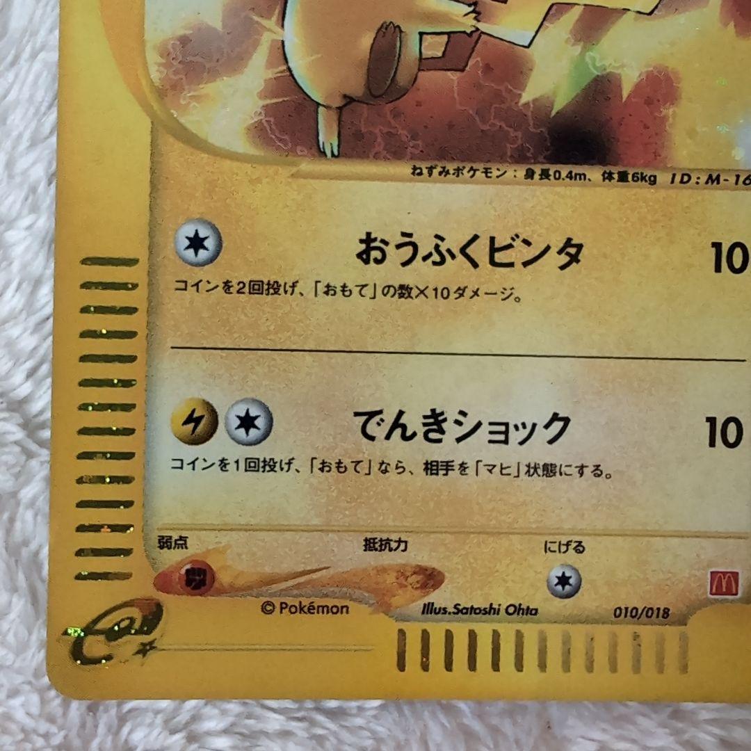 【マクドナルドプロモ極美品】ピカチュウ HP50 雷タイプ ポケモン限定eカード