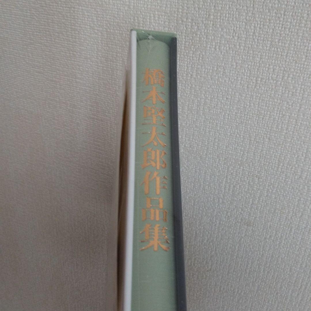 橋本堅太郎作品集