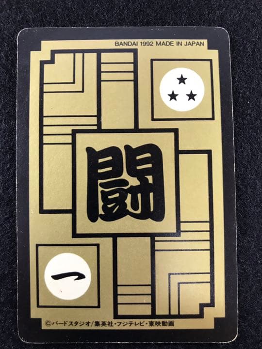 ドラゴンボールカードダス 500三代超サイヤ人 1992初版