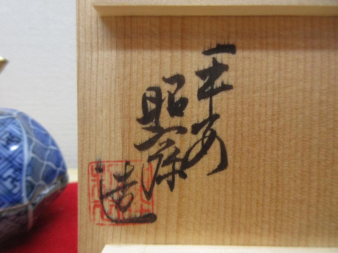 送料込【逢絢亭・新品】茶道具 香合 京焼 祥瑞 龍 平安昭阿弥 高野昭阿弥 共箱