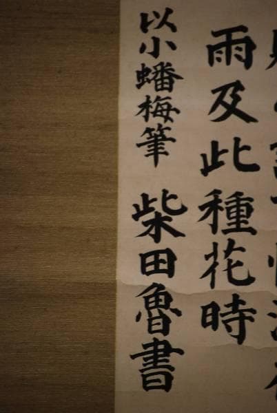 不詳/作者不詳/陸游詩/布袋屋掛軸HC-606