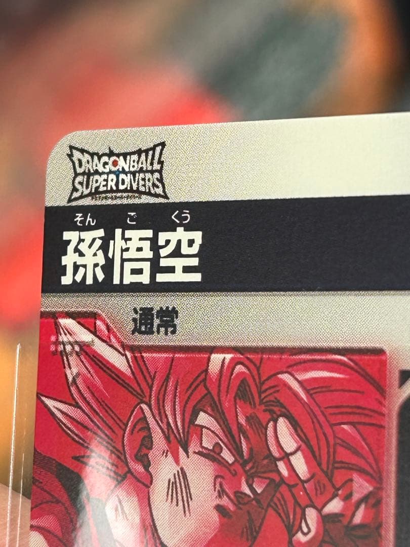 スーパーダイバーズ 孫悟空 GDR★ SDV7-003 パラレル