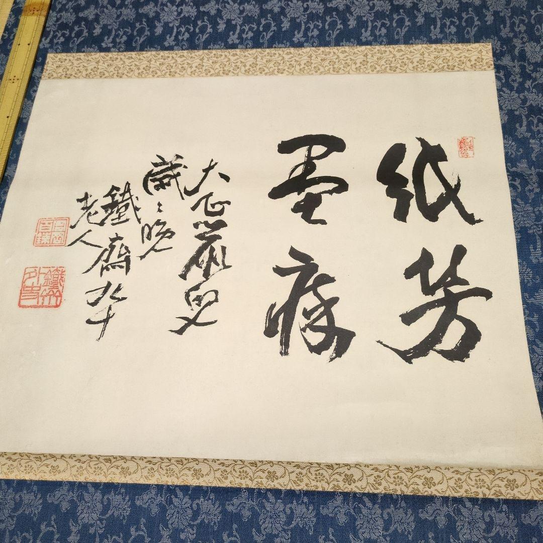 冨岡鉄斎 掛軸 書道 紙芳墨痕 桐箱付き鉄斎老人 九十
