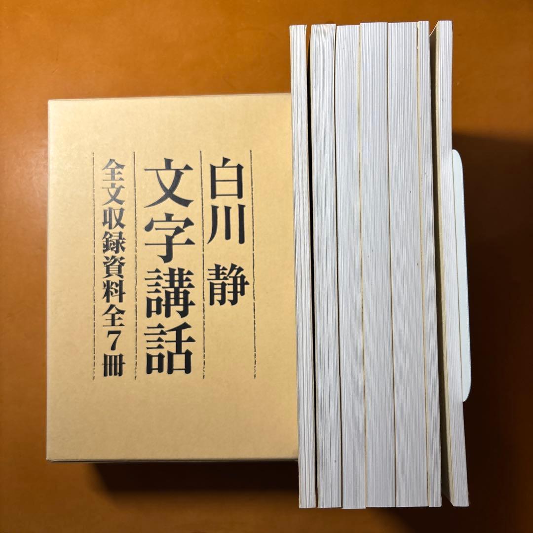 【未開封DVD】白川静「文字講話」(DVD完全収録版 全24回) 方丈堂出版