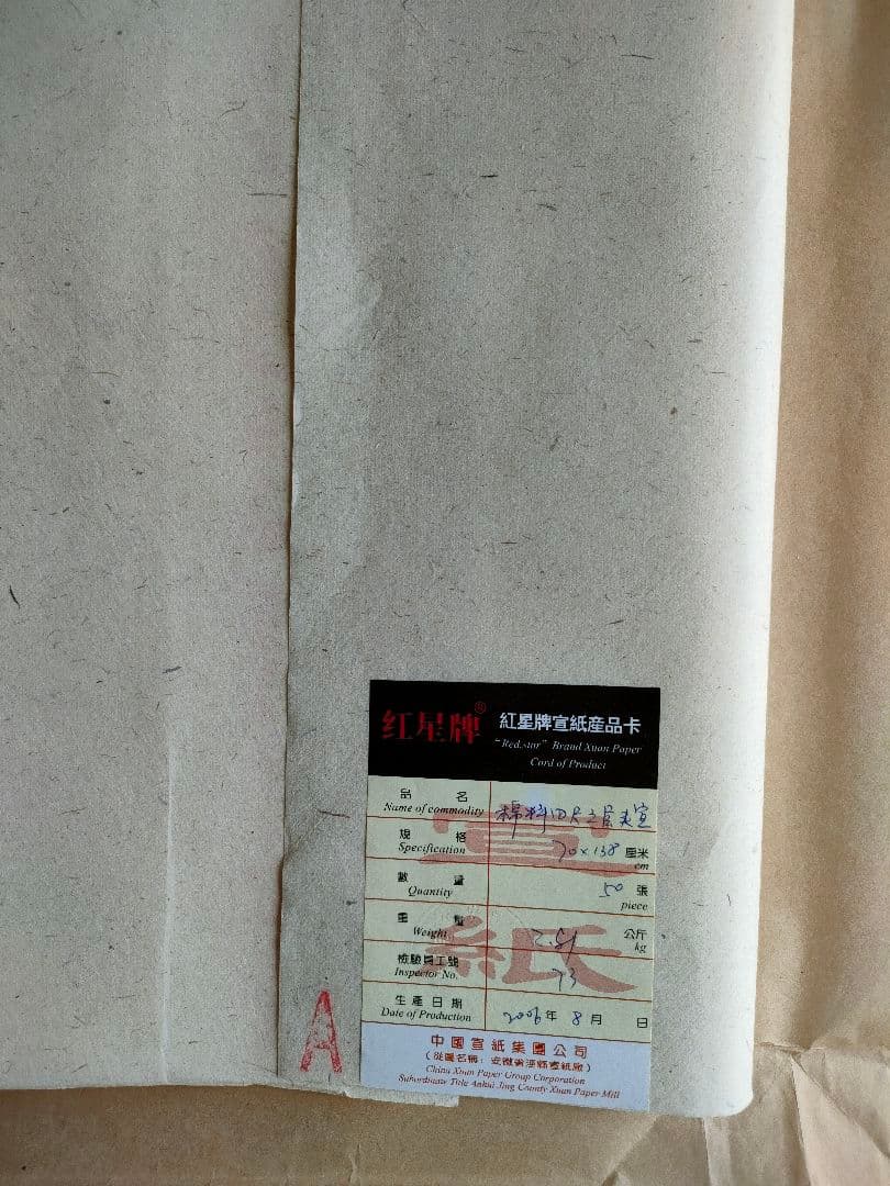 紅星牌　棉料三層夾宣 　70×138 cm　25枚　全紙　画仙紙　書道　水墨画