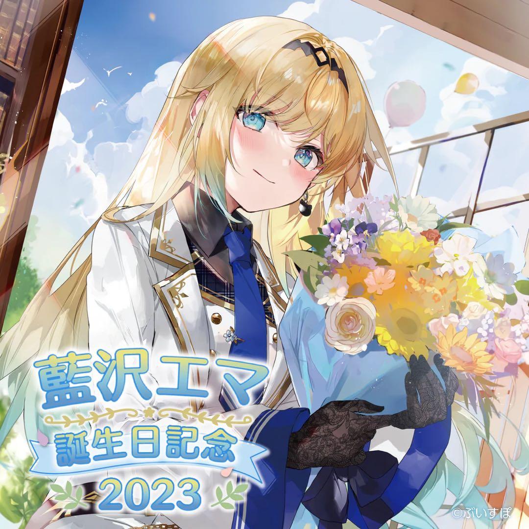 藍沢エマ バースデーグッズセット 2023