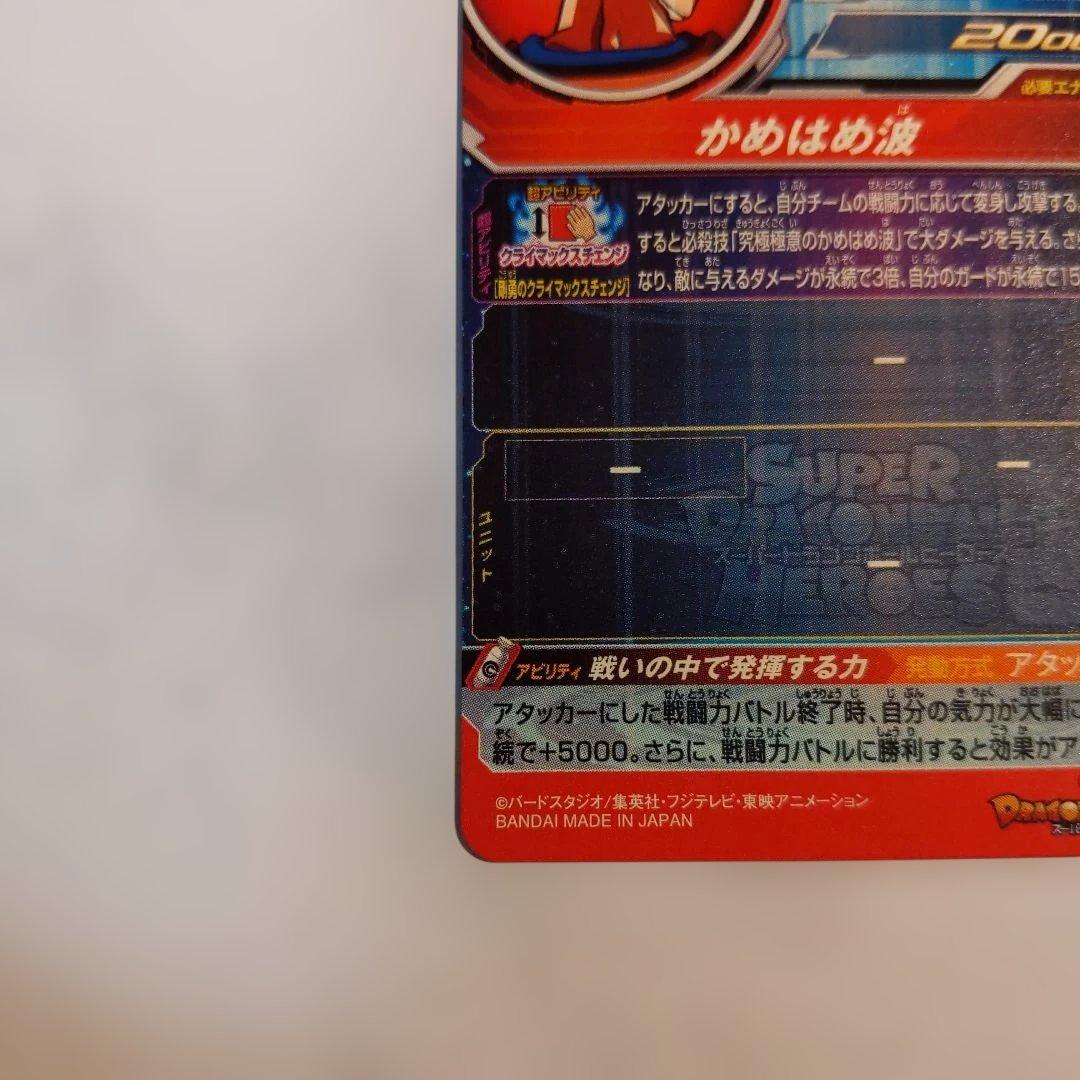 UM8-SEC 孫悟空 クラチェン悟空 ドラゴンボールヒーローズ