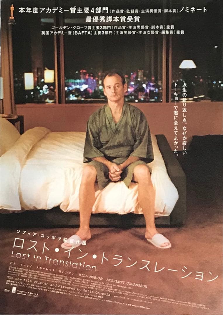 映画『ロスト・イン・トランスレーション』Lost in Translation